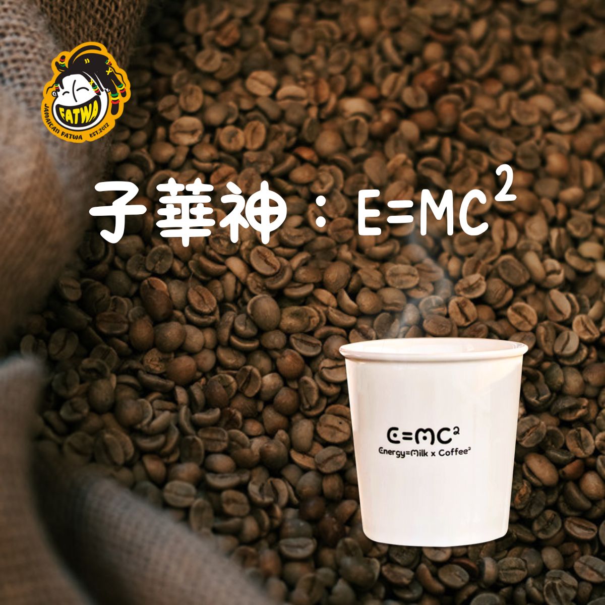 【預購】陶瓷咖啡杯|子華神:E=MC2(能量轉移)